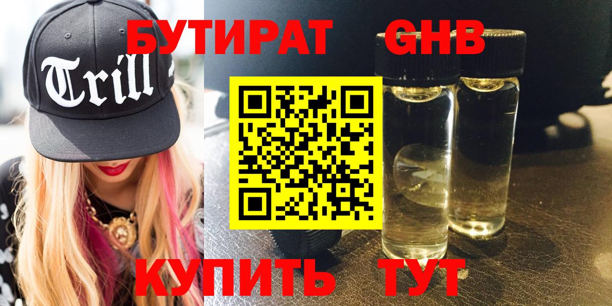 БУТИРАТ оксибутират Славгород