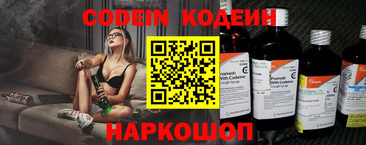 Кодеин напиток Lean (лин)  Codein Purple Drank  Славгород  Вход с VPN 